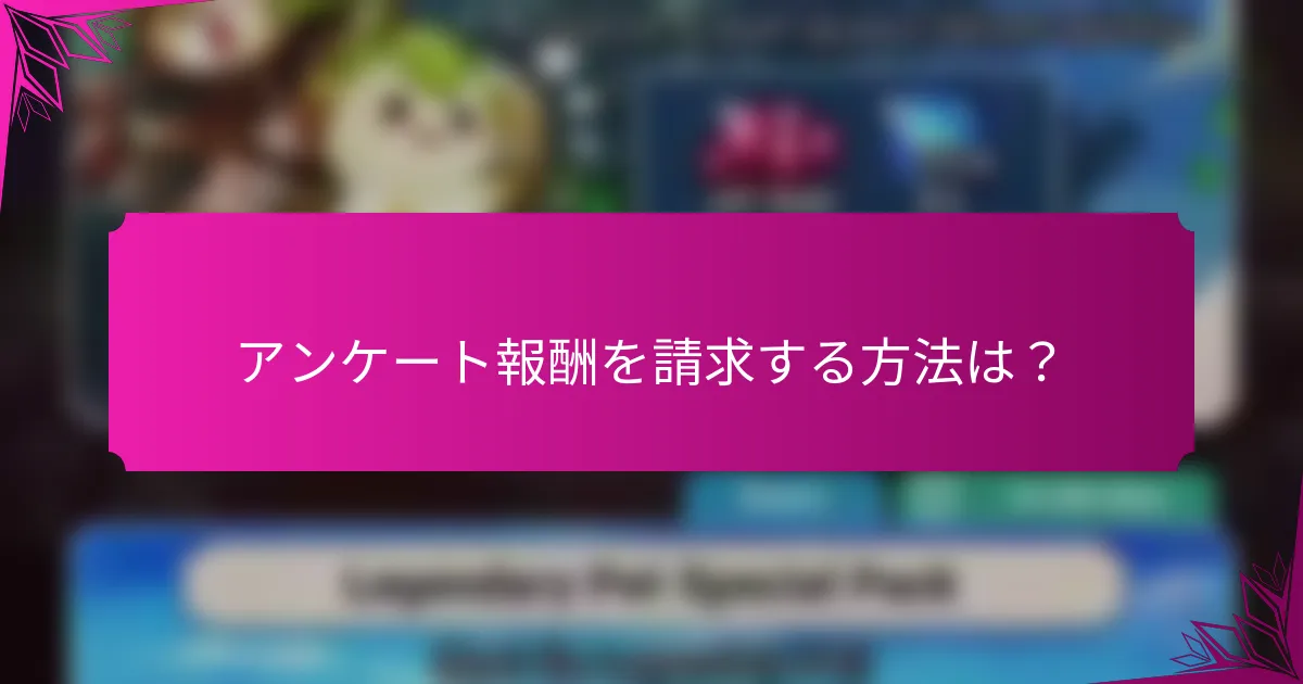 アンケート報酬を請求する方法は？