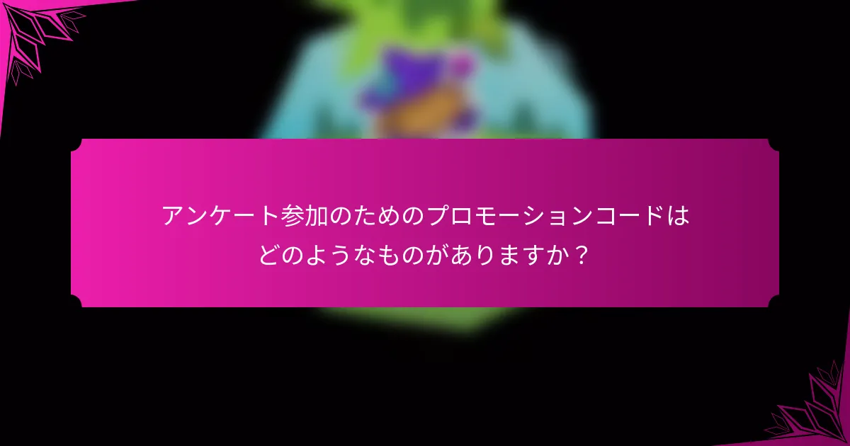 アンケート参加のためのプロモーションコードはどのようなものがありますか？