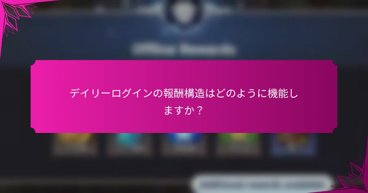 デイリーログインの報酬構造はどのように機能しますか？