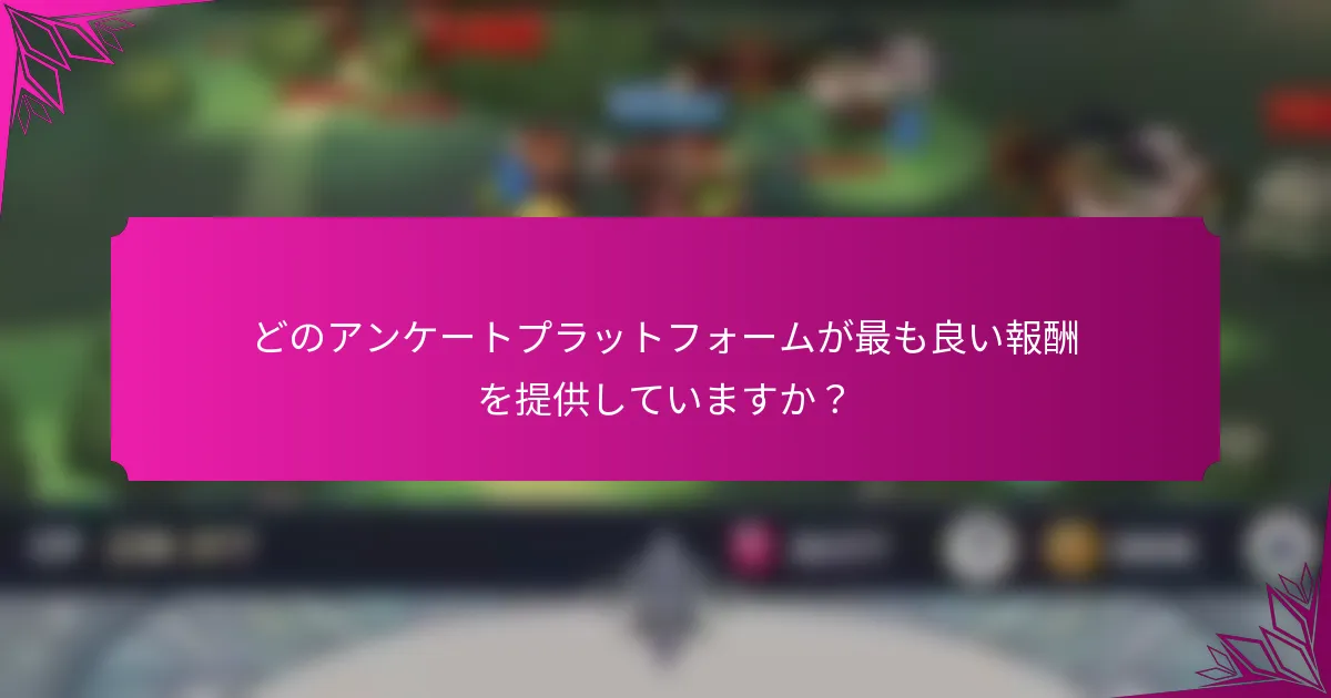 どのアンケートプラットフォームが最も良い報酬を提供していますか？