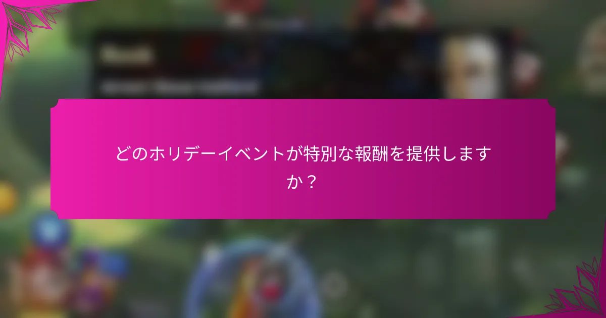 どのホリデーイベントが特別な報酬を提供しますか？