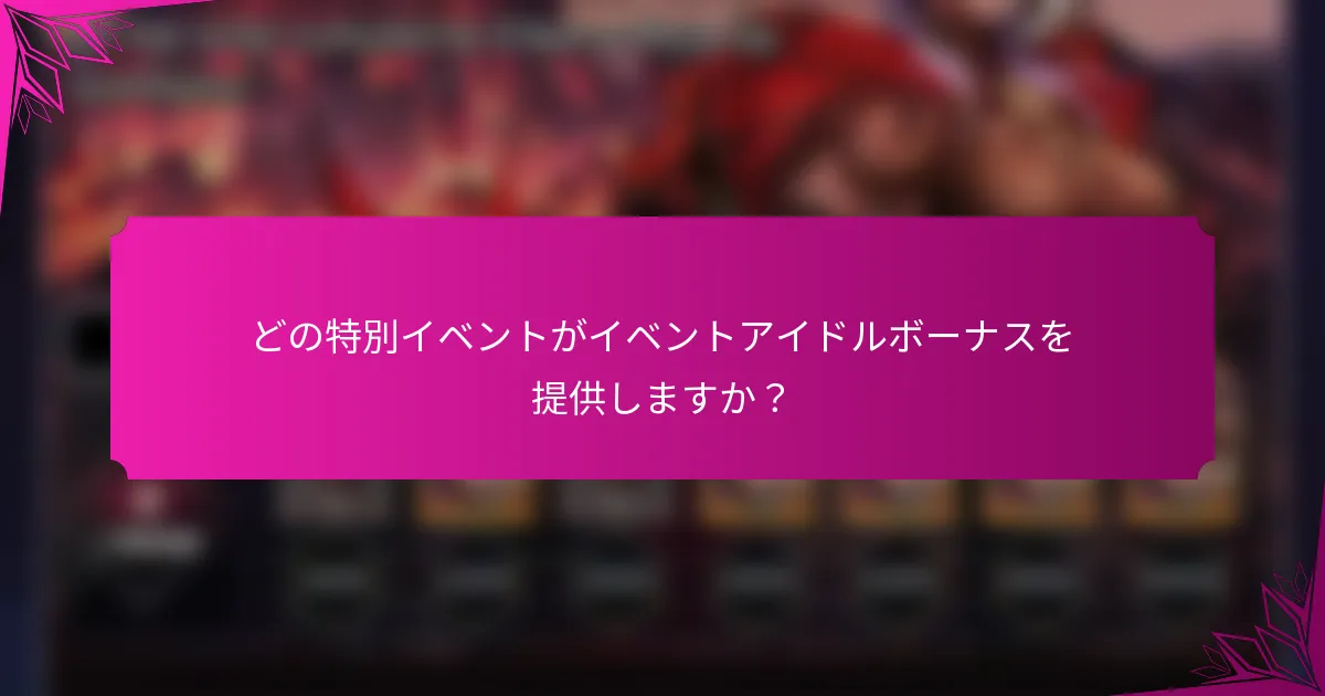 どの特別イベントがイベントアイドルボーナスを提供しますか？