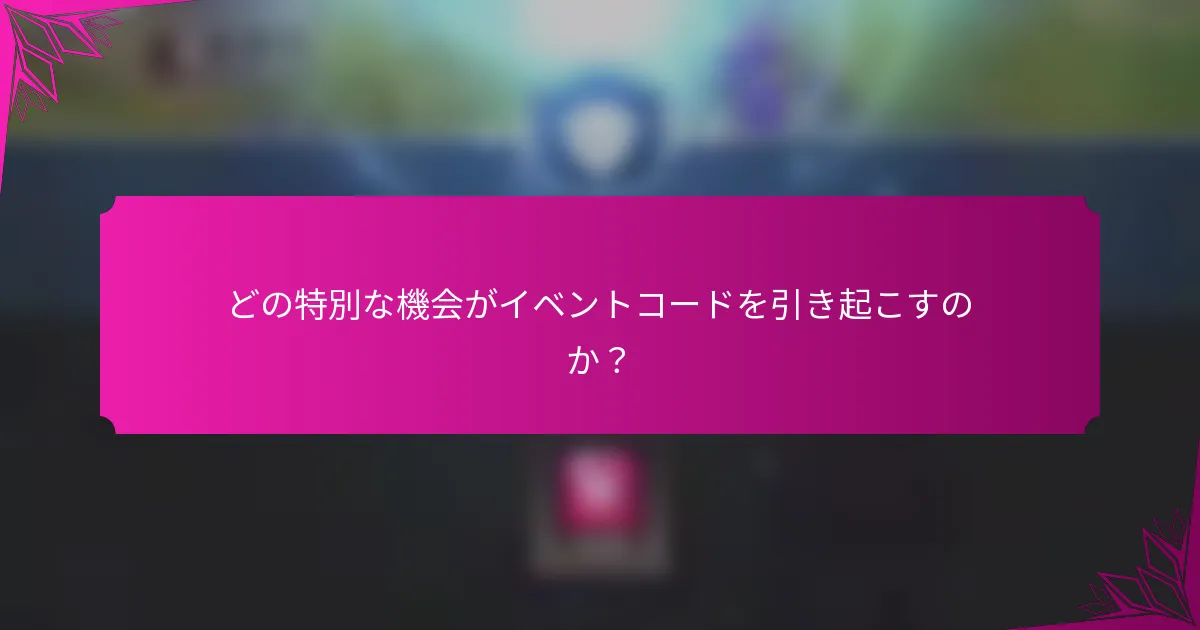 どの特別な機会がイベントコードを引き起こすのか？