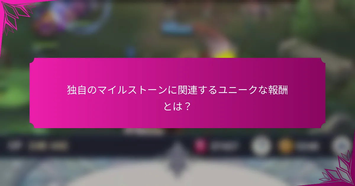 独自のマイルストーンに関連するユニークな報酬とは？