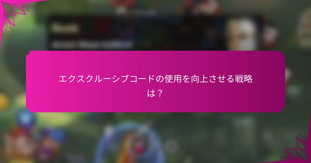 エクスクルーシブコードの使用を向上させる戦略は？