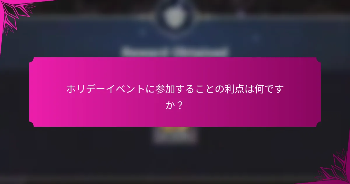 ホリデーイベントに参加することの利点は何ですか？