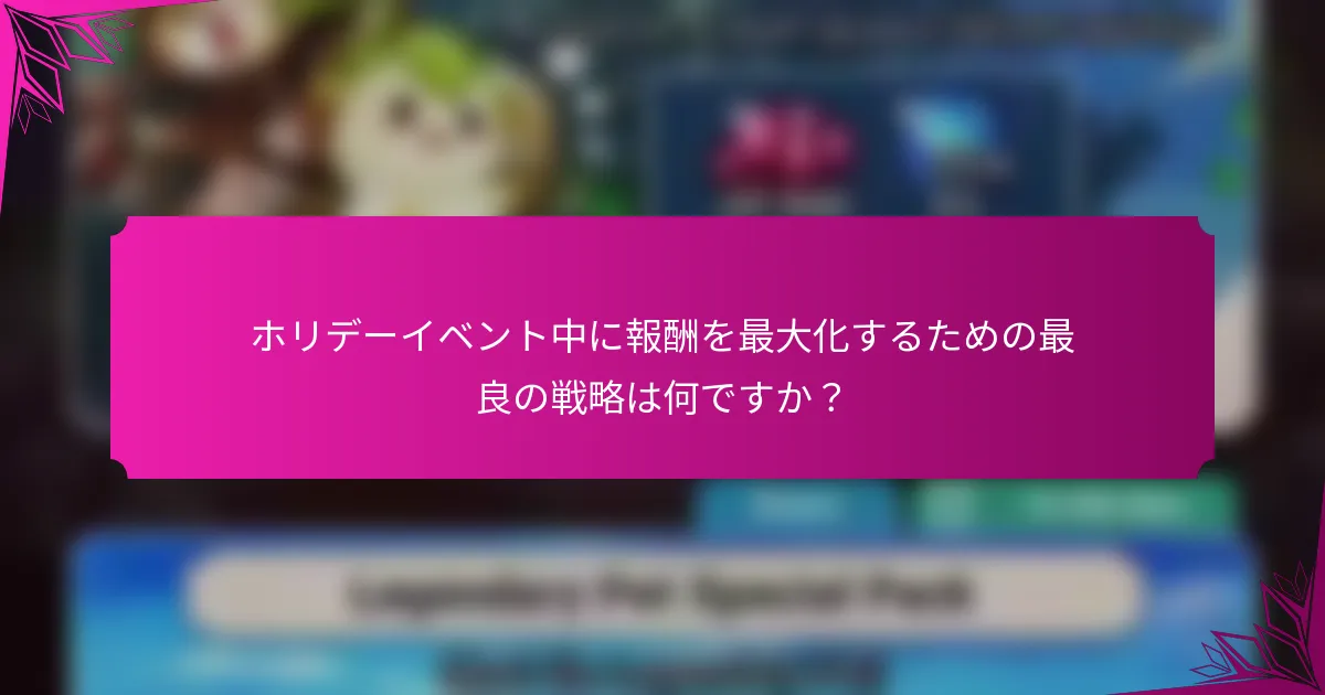 ホリデーイベント中に報酬を最大化するための最良の戦略は何ですか？