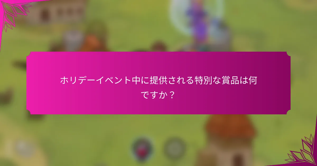 ホリデーイベント中に提供される特別な賞品は何ですか？