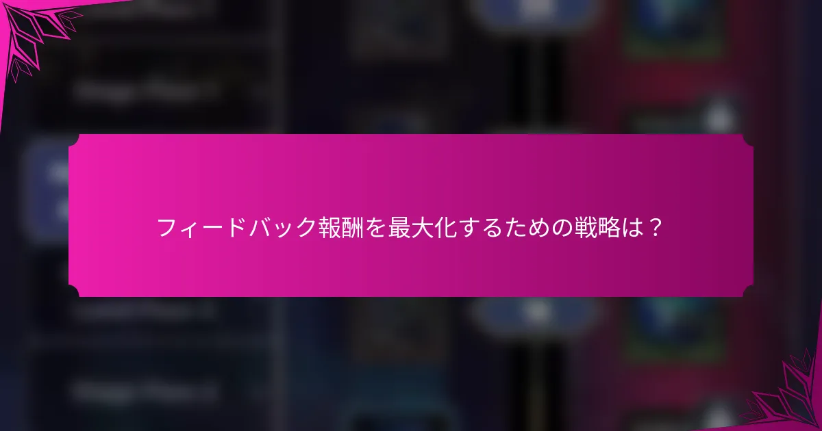 フィードバック報酬を最大化するための戦略は？