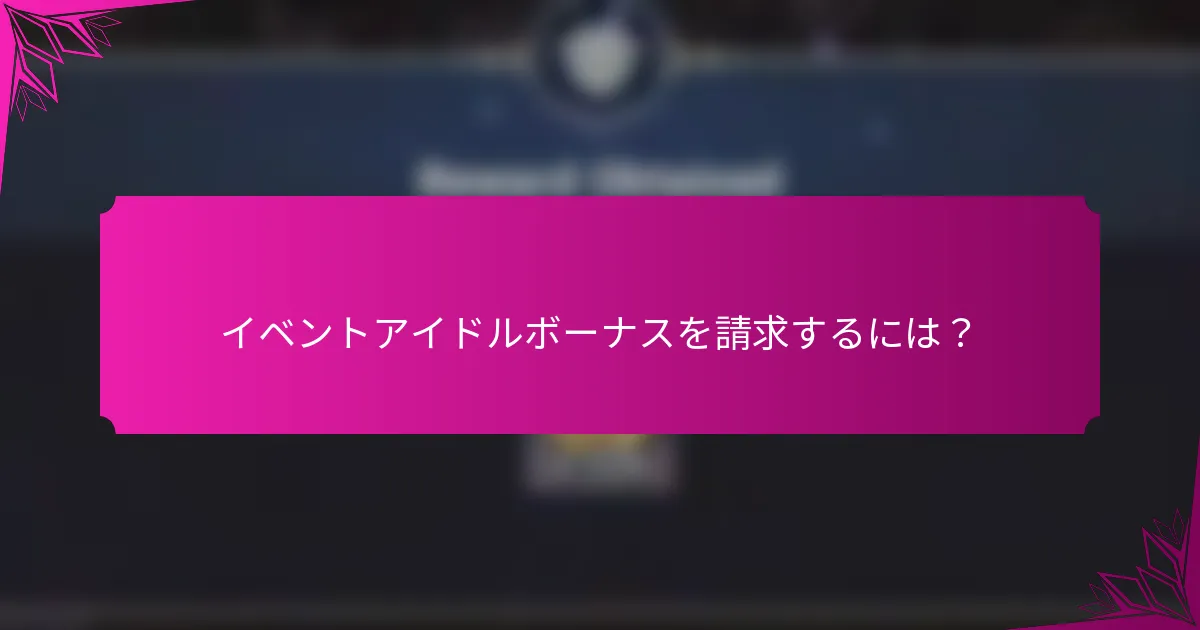 イベントアイドルボーナスを請求するには？