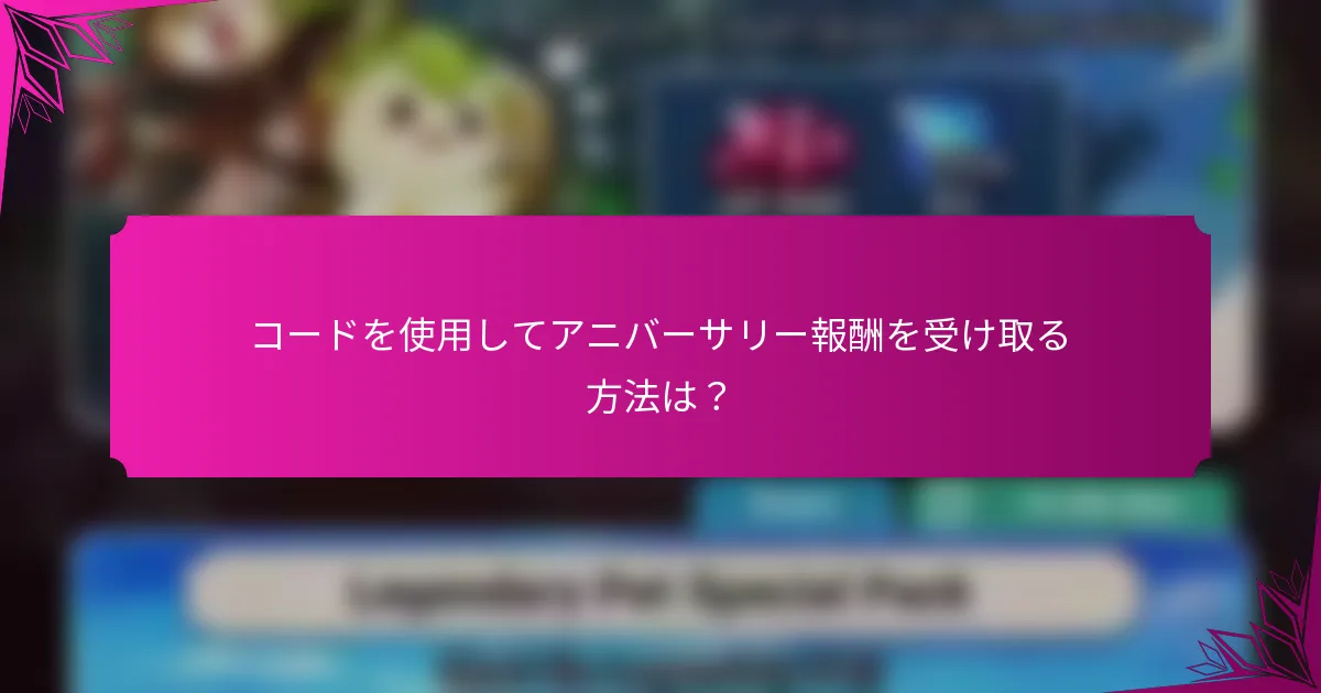コードを使用してアニバーサリー報酬を受け取る方法は？
