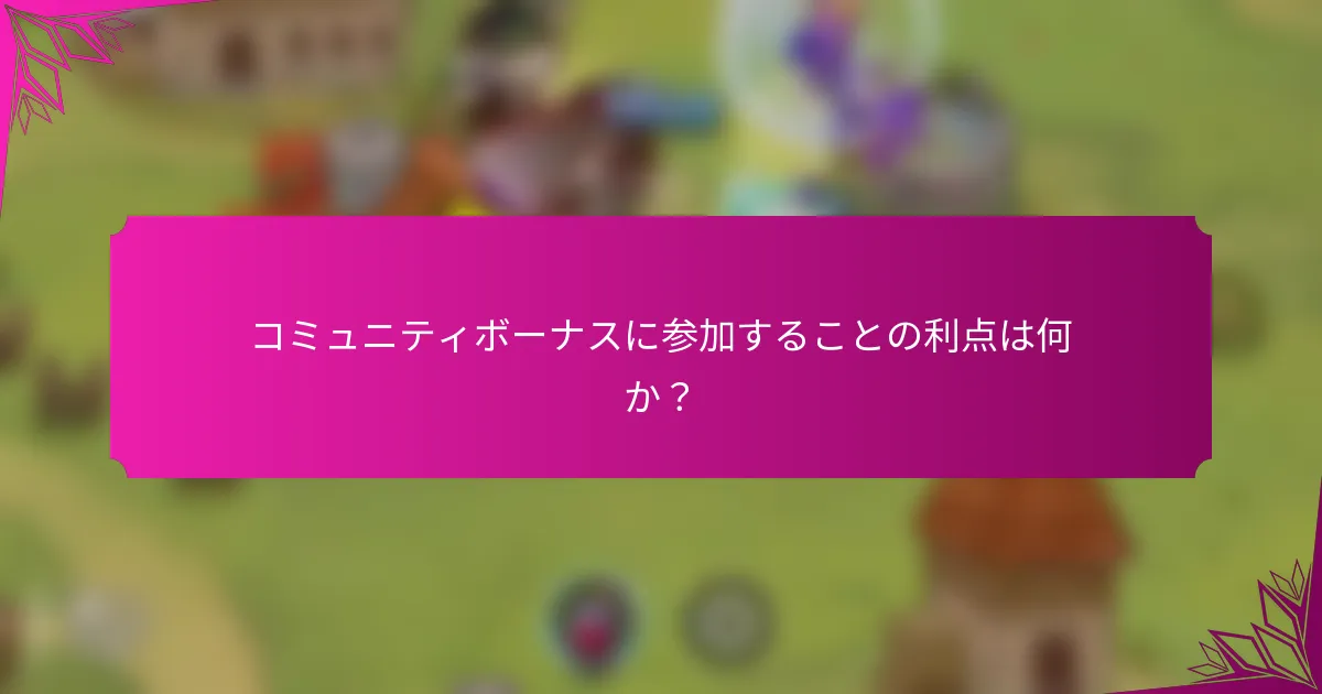 コミュニティボーナスに参加することの利点は何か？