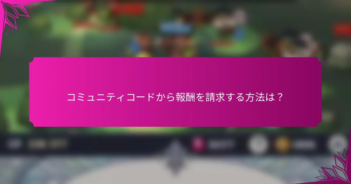 コミュニティコードから報酬を請求する方法は？