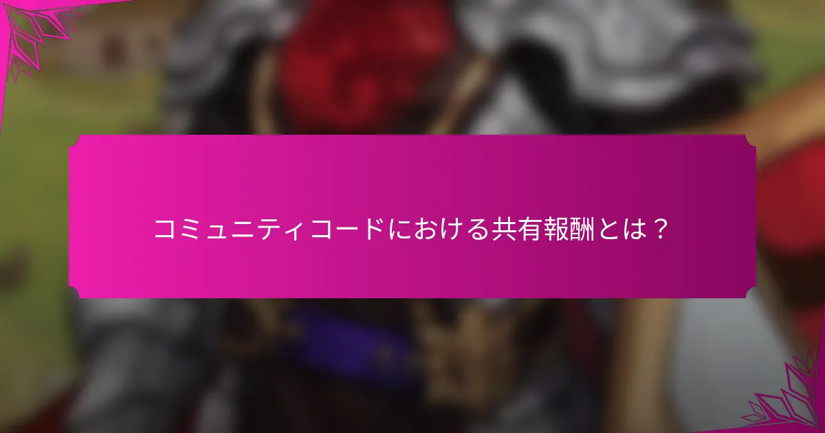 コミュニティコードにおける共有報酬とは？