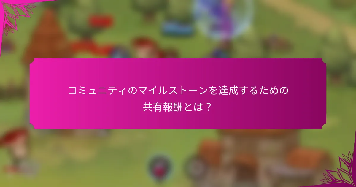 コミュニティのマイルストーンを達成するための共有報酬とは？