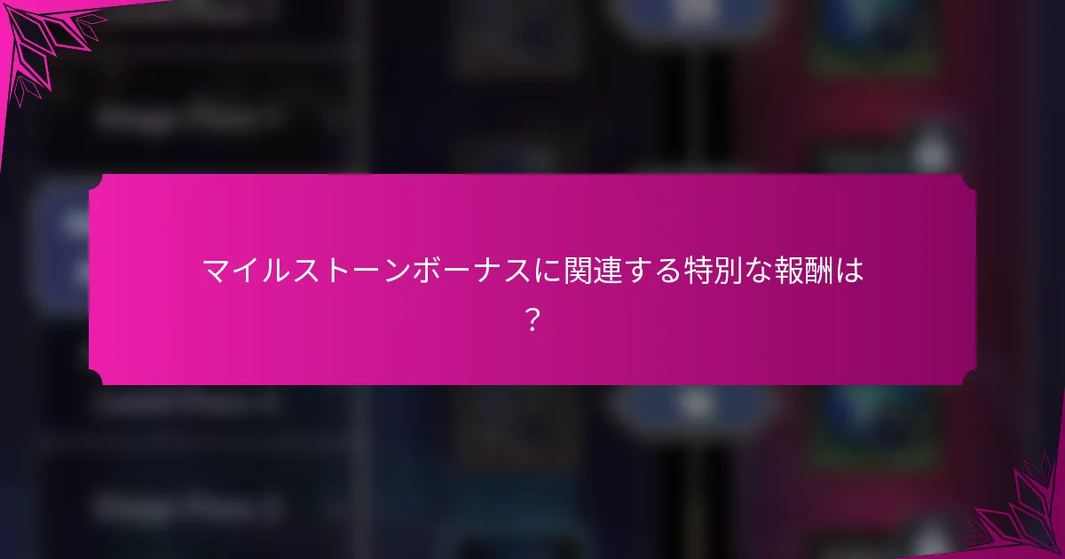 マイルストーンボーナスに関連する特別な報酬は？