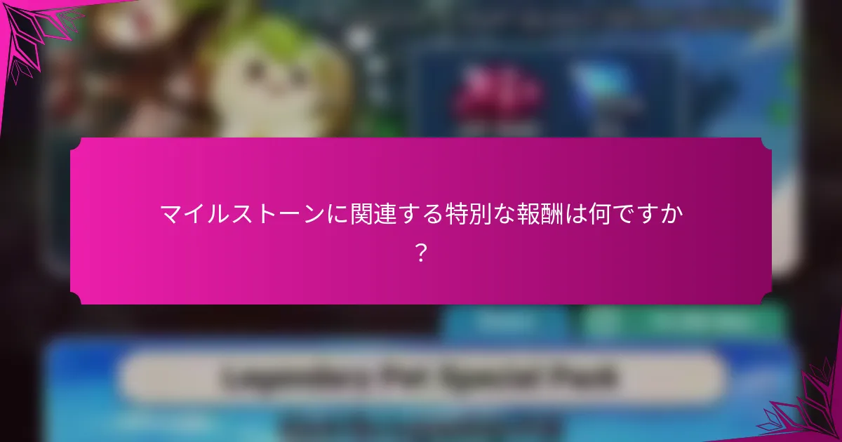 マイルストーンに関連する特別な報酬は何ですか？