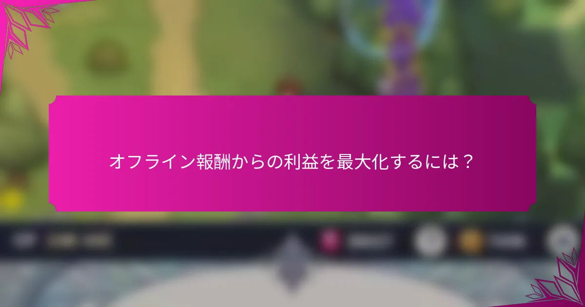 オフライン報酬からの利益を最大化するには？