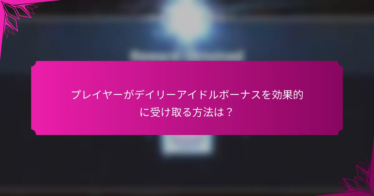 プレイヤーがデイリーアイドルボーナスを効果的に受け取る方法は？