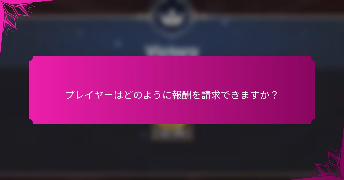 プレイヤーはどのように報酬を請求できますか？