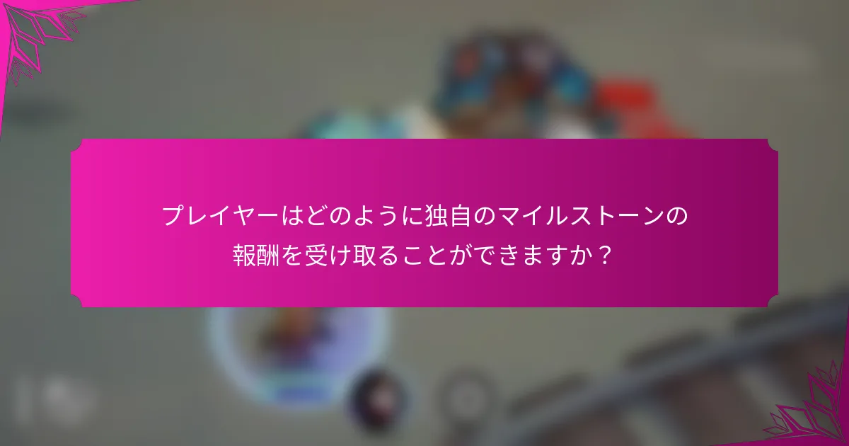 プレイヤーはどのように独自のマイルストーンの報酬を受け取ることができますか？