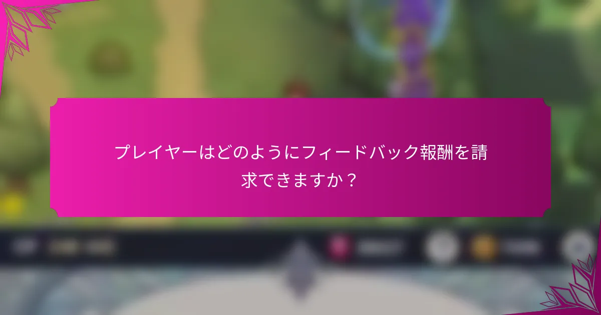 プレイヤーはどのようにフィードバック報酬を請求できますか？