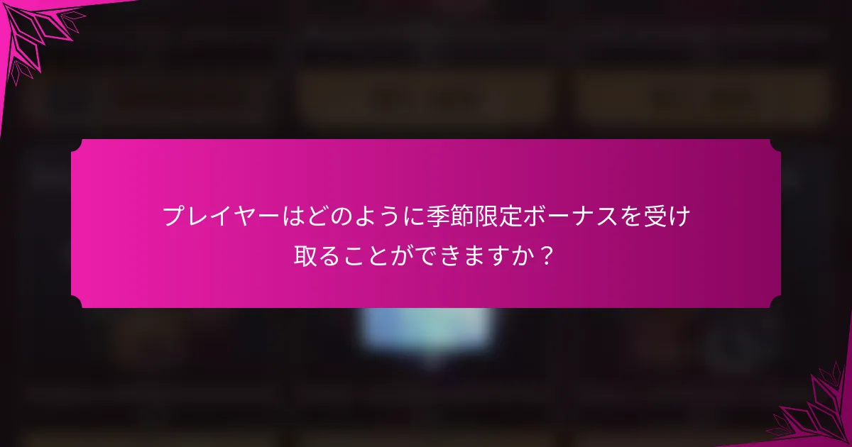 プレイヤーはどのように季節限定ボーナスを受け取ることができますか？