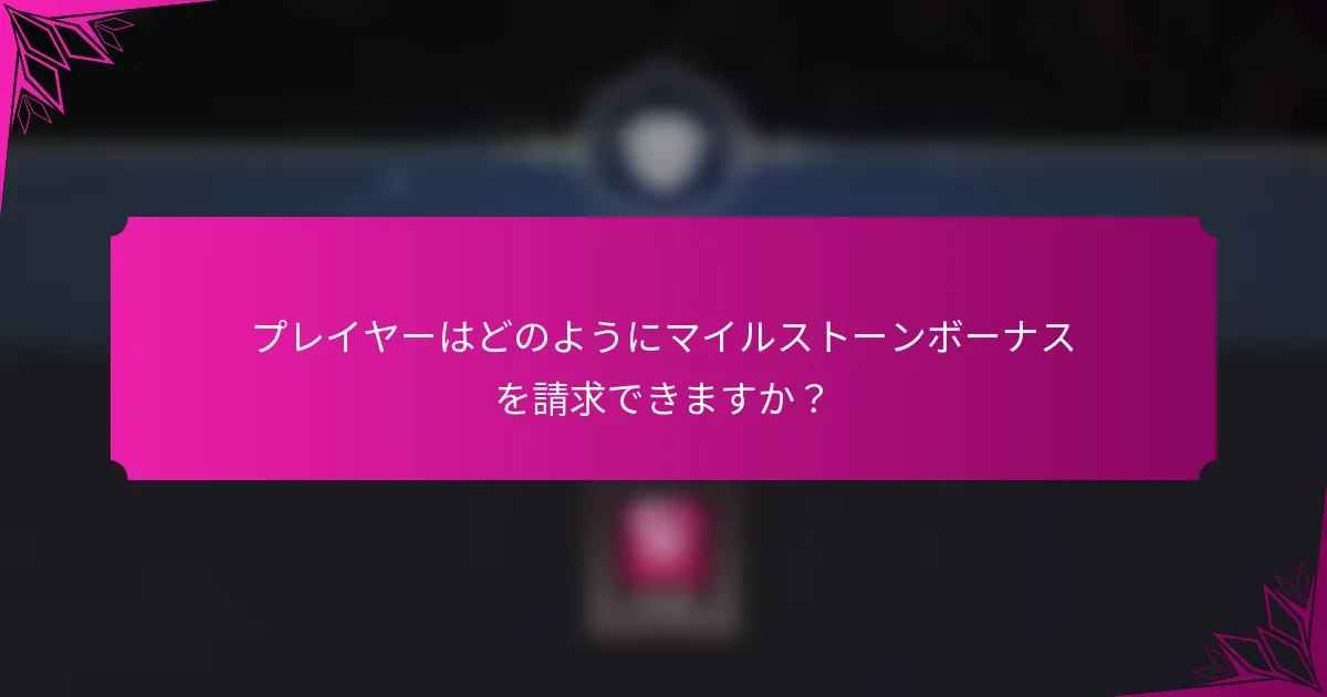 プレイヤーはどのようにマイルストーンボーナスを請求できますか？