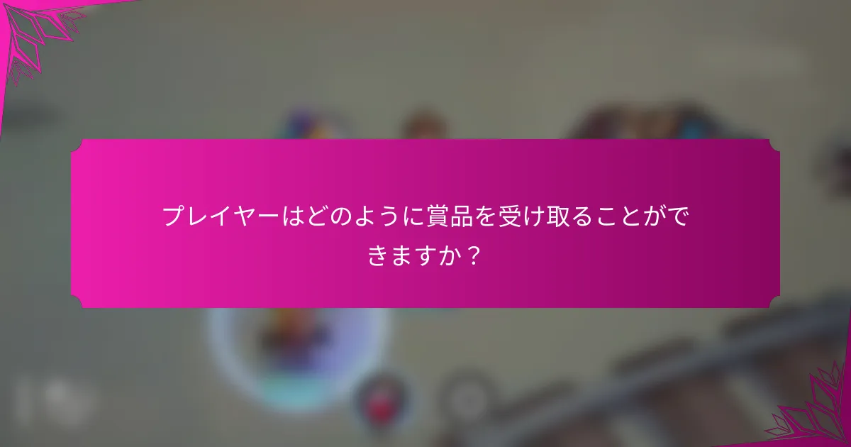 プレイヤーはどのように賞品を受け取ることができますか？