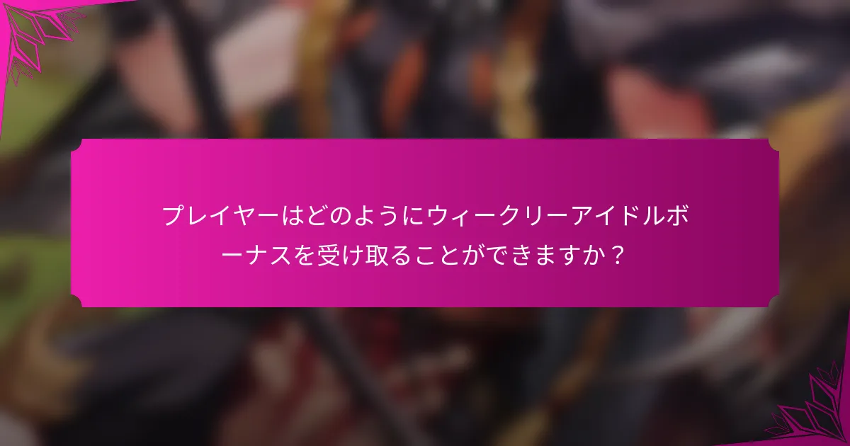 プレイヤーはどのようにウィークリーアイドルボーナスを受け取ることができますか？
