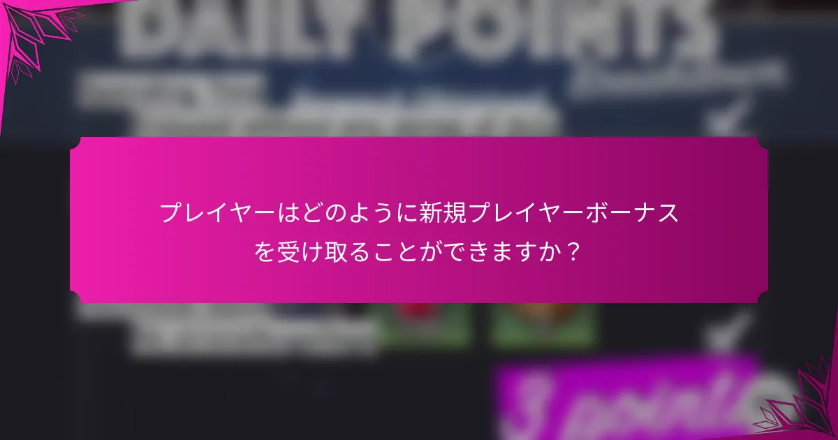 プレイヤーはどのように新規プレイヤーボーナスを受け取ることができますか？