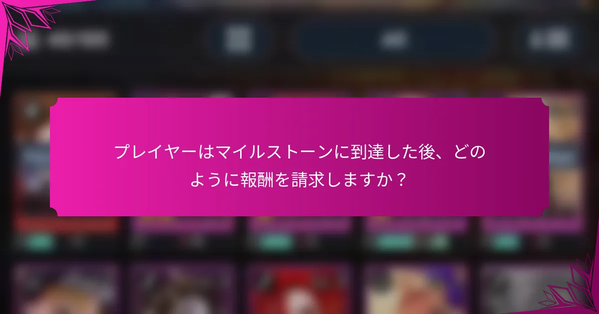 プレイヤーはマイルストーンに到達した後、どのように報酬を請求しますか？