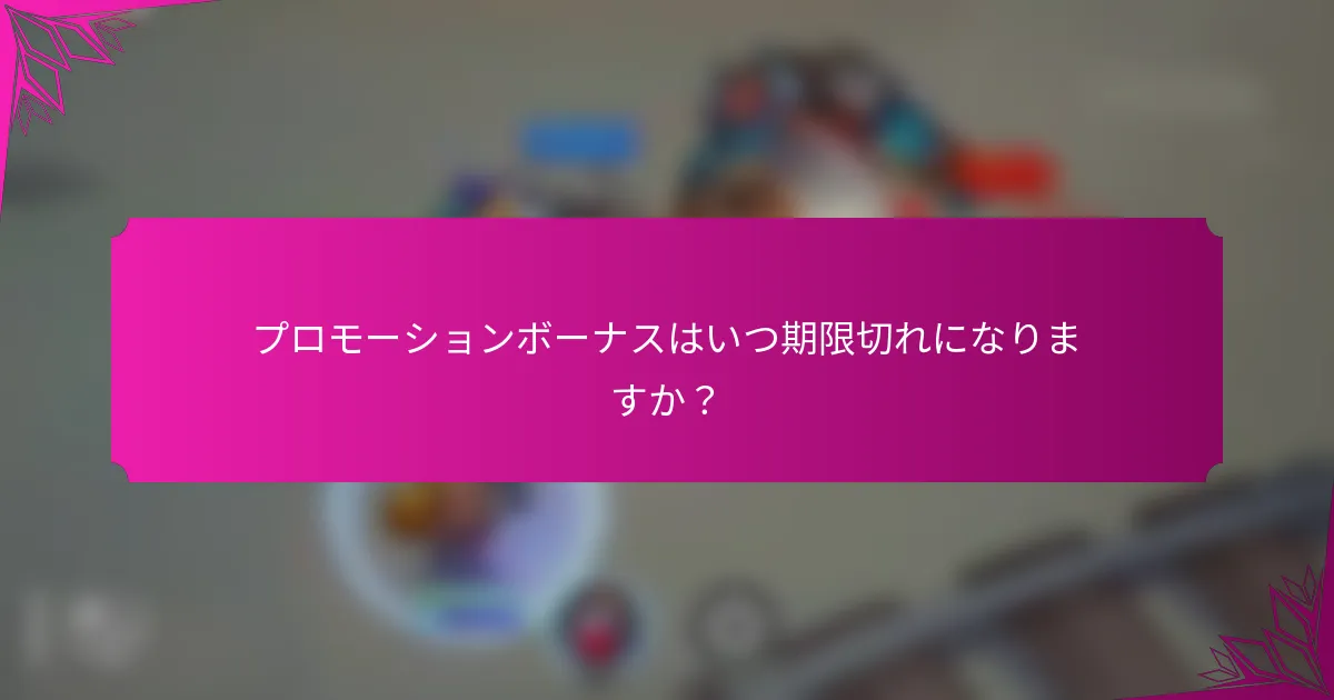 プロモーションボーナスはいつ期限切れになりますか？