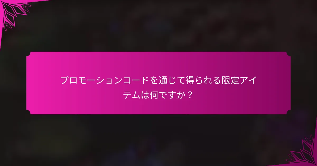 プロモーションコードを通じて得られる限定アイテムは何ですか？