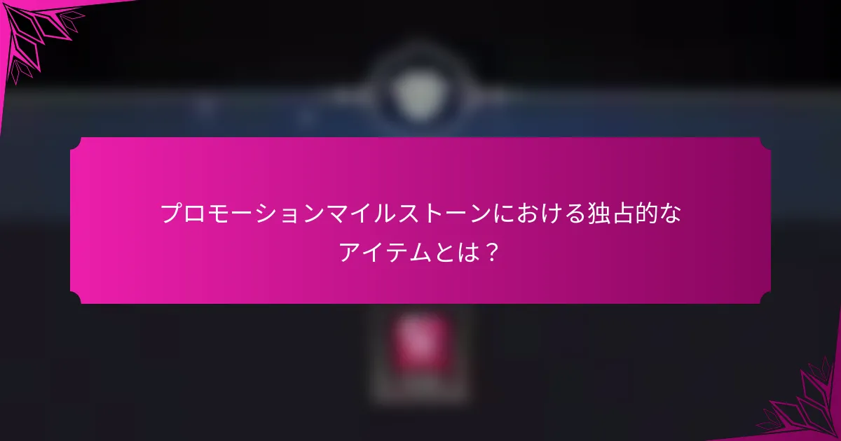 プロモーションマイルストーンにおける独占的なアイテムとは？
