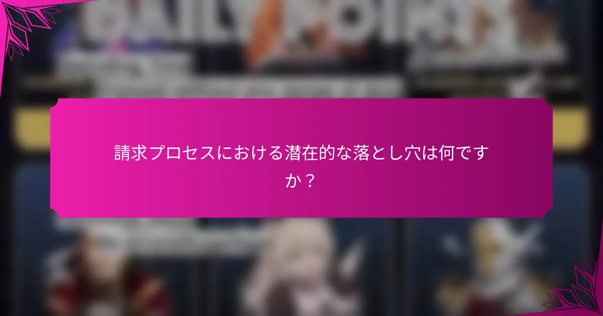 請求プロセスにおける潜在的な落とし穴は何ですか？