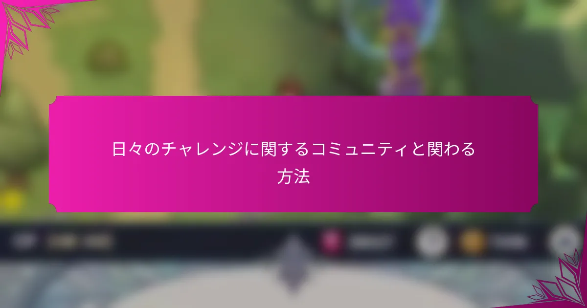 日々のチャレンジに関するコミュニティと関わる方法