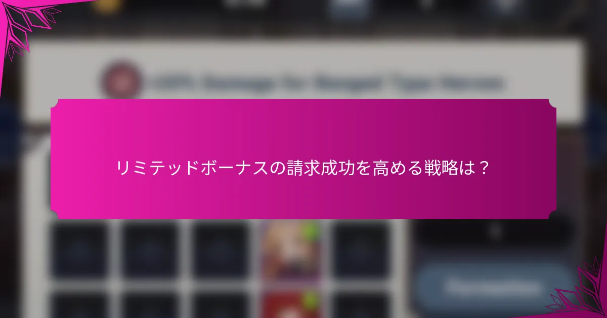 リミテッドボーナスの請求成功を高める戦略は？