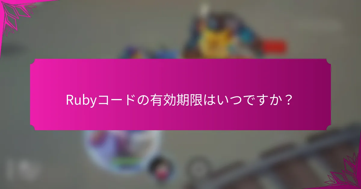 Rubyコードの有効期限はいつですか？