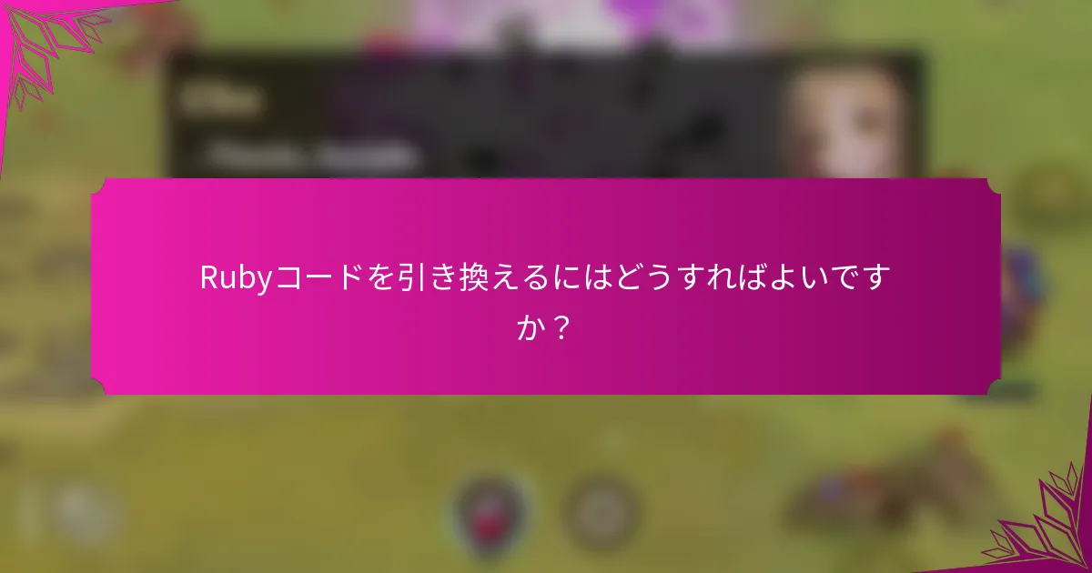 Rubyコードを引き換えるにはどうすればよいですか？