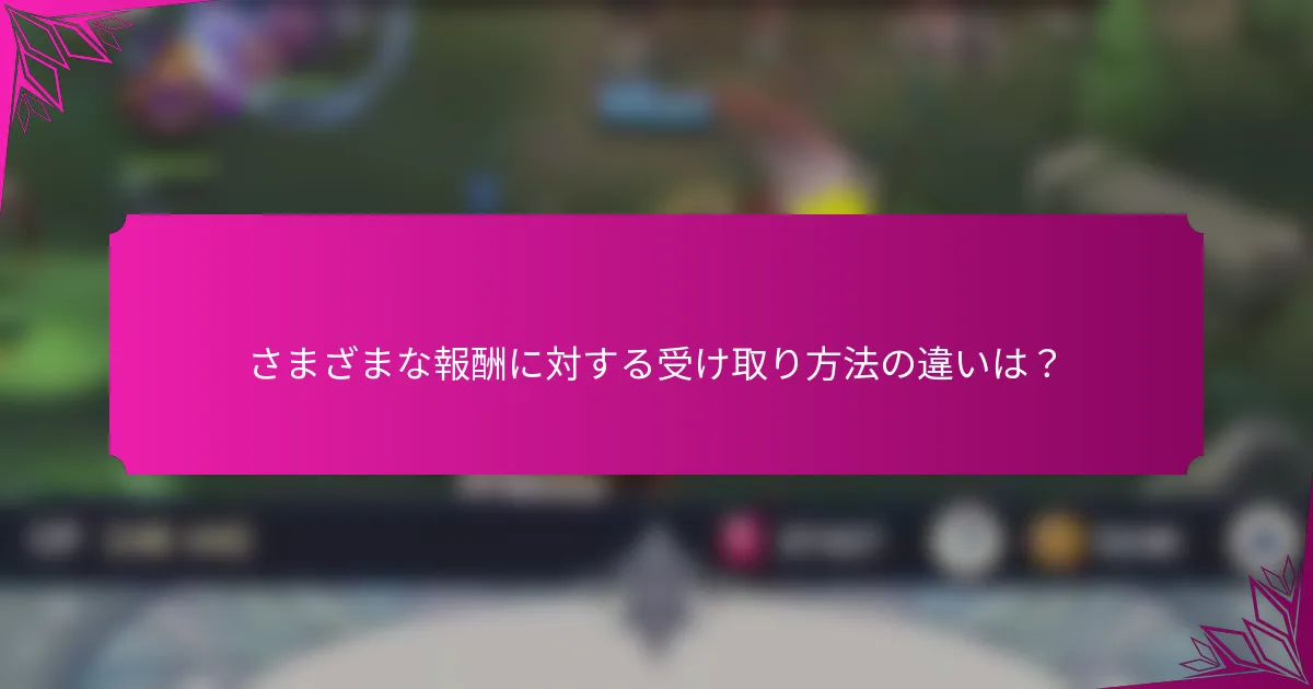 さまざまな報酬に対する受け取り方法の違いは？