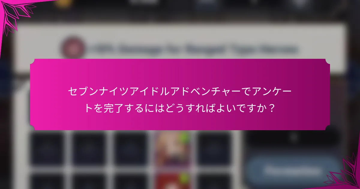 セブンナイツアイドルアドベンチャーでアンケートを完了するにはどうすればよいですか？