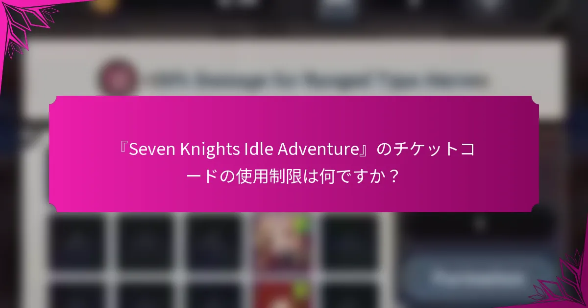 『Seven Knights Idle Adventure』のチケットコードの使用制限は何ですか？