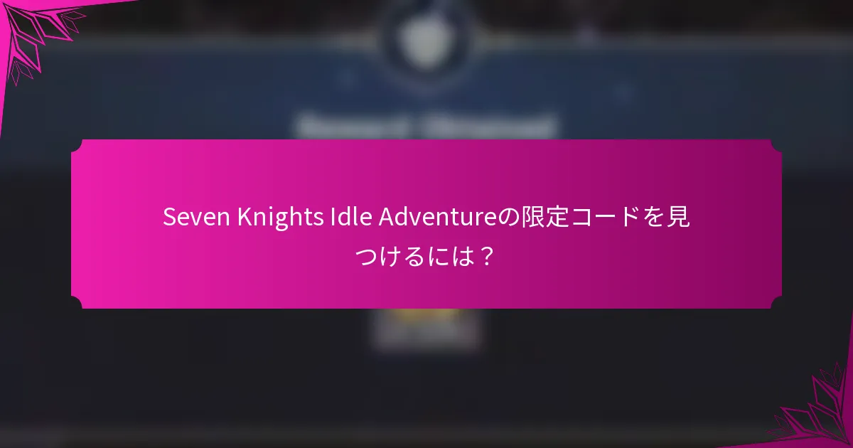 Seven Knights Idle Adventureの限定コードを見つけるには？