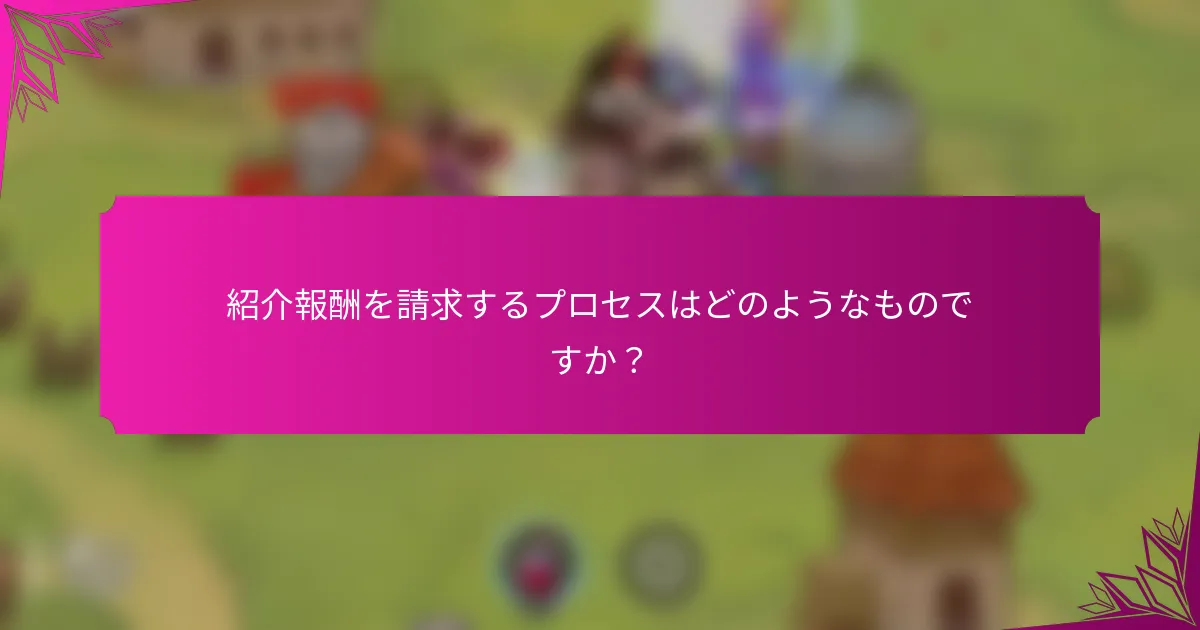 紹介報酬を請求するプロセスはどのようなものですか？
