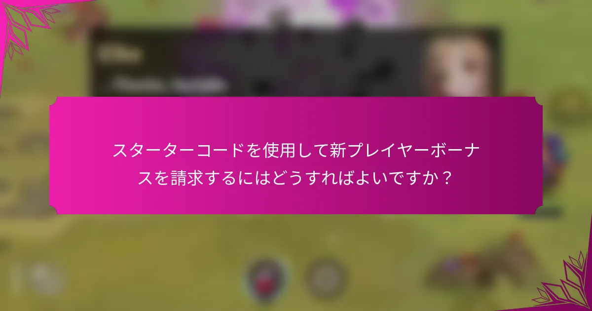 スターターコードを使用して新プレイヤーボーナスを請求するにはどうすればよいですか？