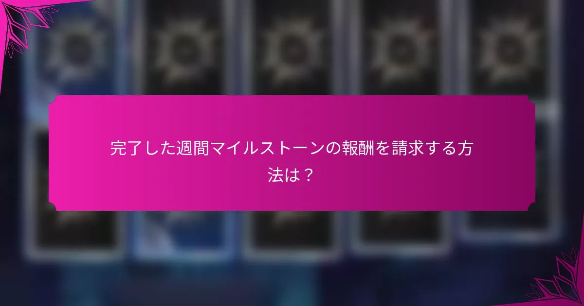 完了した週間マイルストーンの報酬を請求する方法は？