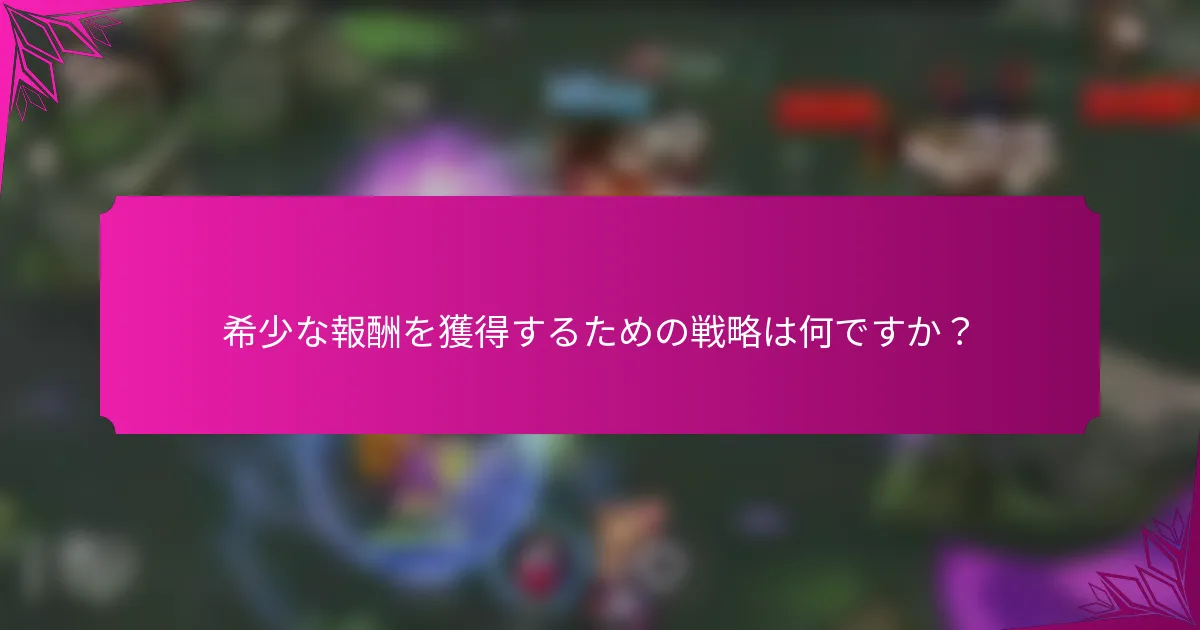 希少な報酬を獲得するための戦略は何ですか？