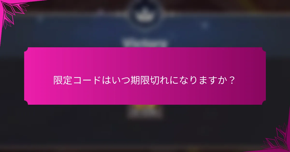 限定コードはいつ期限切れになりますか？