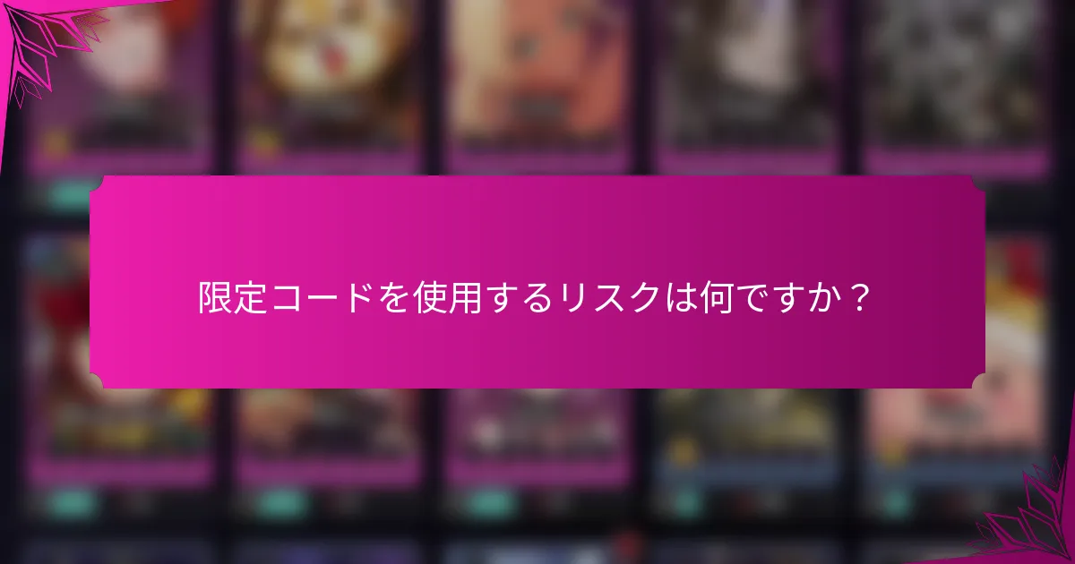 限定コードを使用するリスクは何ですか？